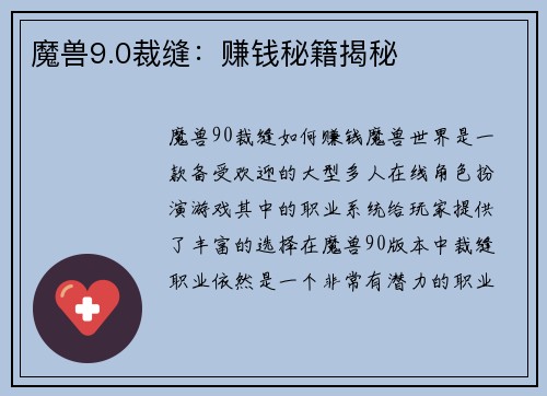 魔兽9.0裁缝：赚钱秘籍揭秘