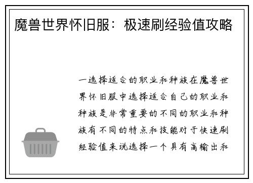 魔兽世界怀旧服：极速刷经验值攻略