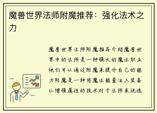 魔兽世界法师附魔推荐：强化法术之力