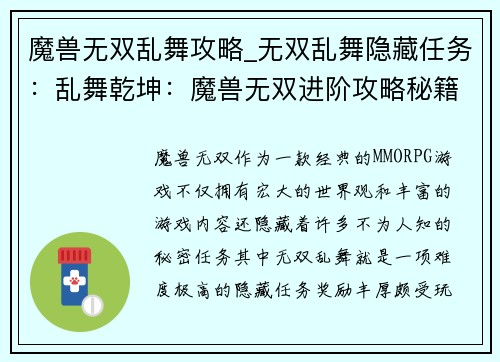 魔兽无双乱舞攻略_无双乱舞隐藏任务：乱舞乾坤：魔兽无双进阶攻略秘籍