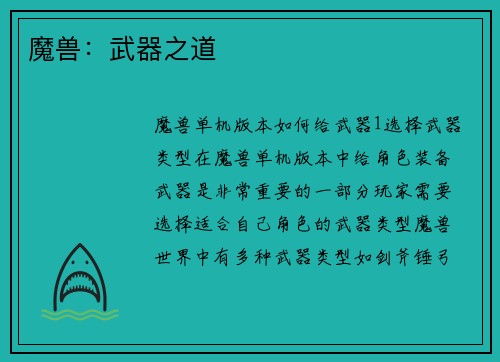 魔兽：武器之道